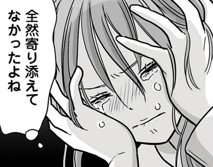 全然寄り添えてなかったよね