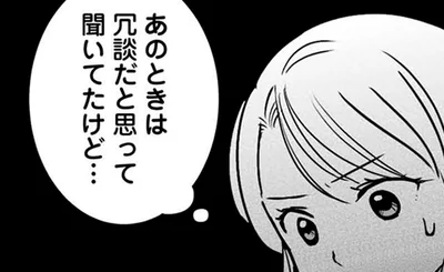 冗談だと思って聞いてたけど…