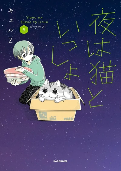 一緒に暮らすだけで日々が明るくなる『夜は猫といっしょ8』