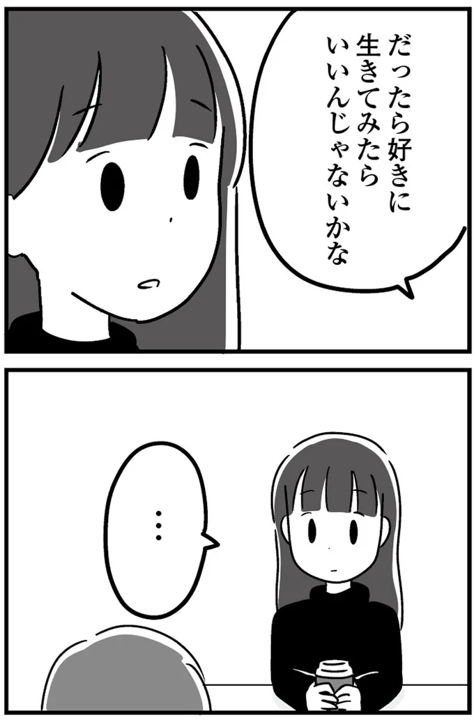 だったら好きに生きてみたらいいんじゃないかな