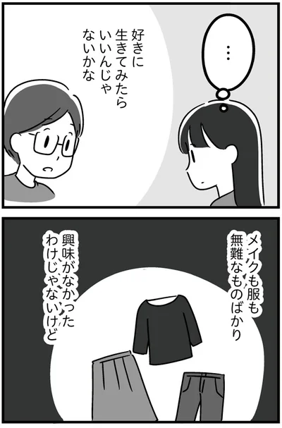 好きに生きてみたらいいんじゃないかな