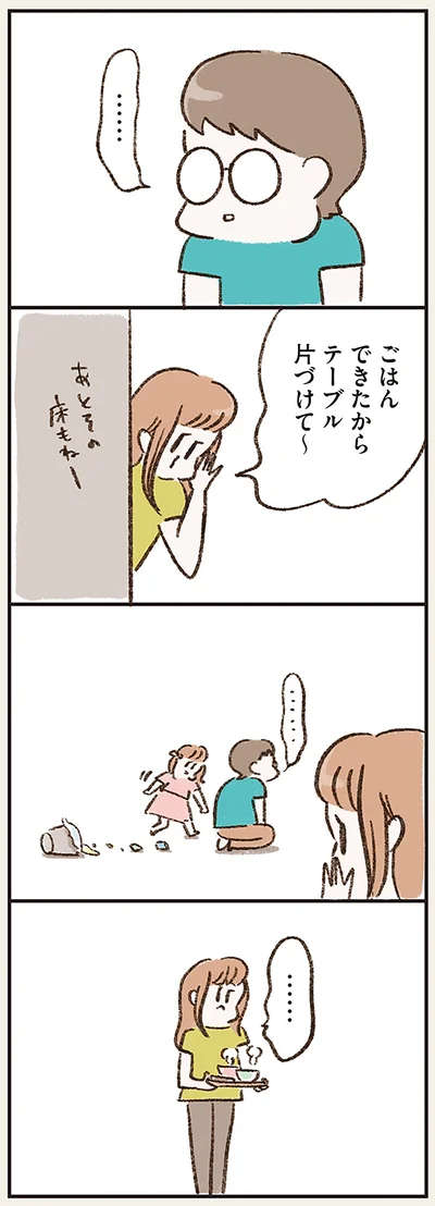 ごはんできたからテーブル片付けて～