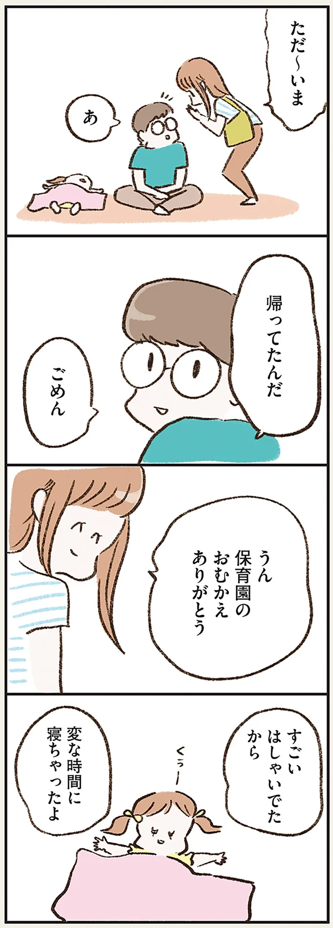 帰ってたんだ　ごめん
