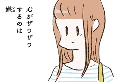 心がザワザワするのは嫌