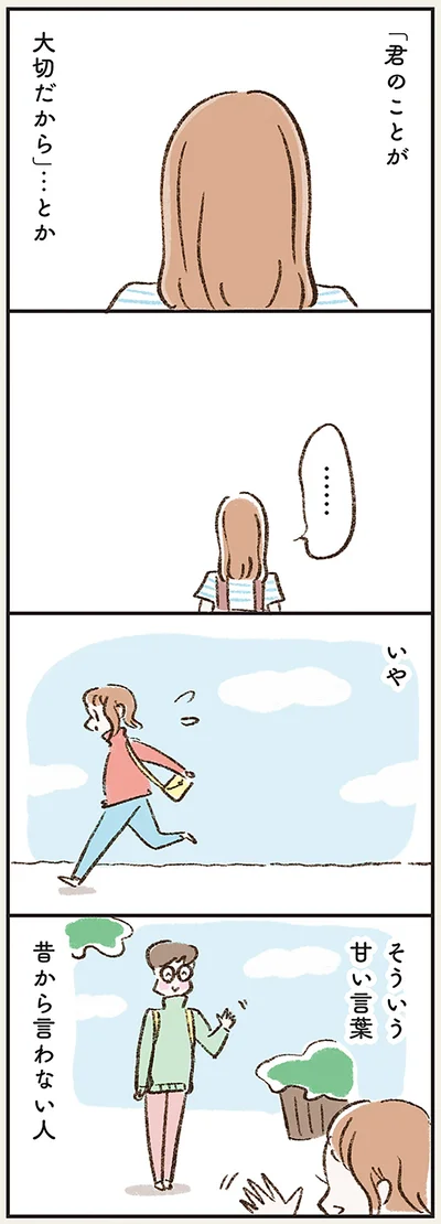 そういう甘い言葉　昔から言わない人