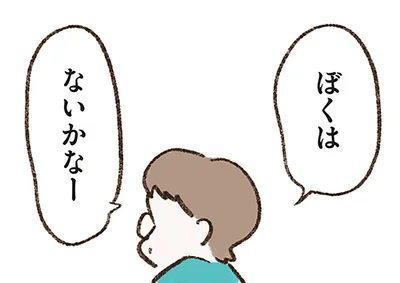 ぼくはないかなー