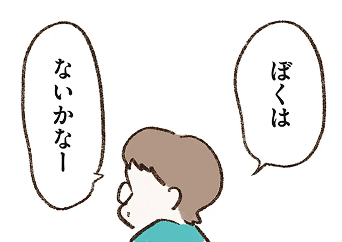 ぼくはないかなー