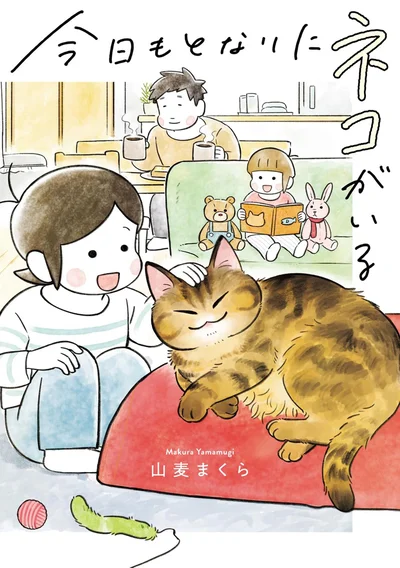 『今日もとなりにネコがいる』