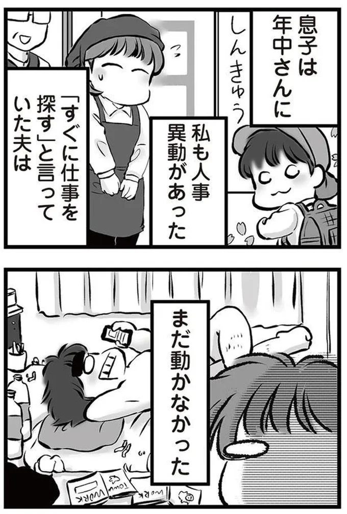 『無職の夫に捨てられました』より
