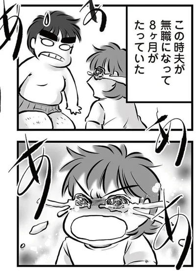 『無職の夫に捨てられました』より
