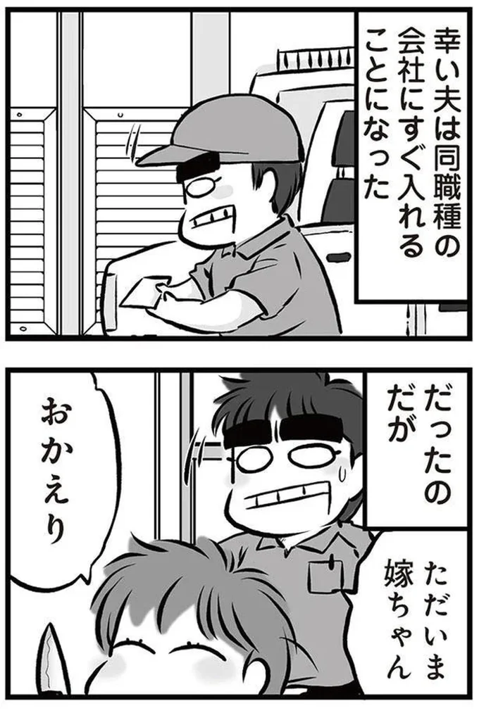 『無職の夫に捨てられました』より