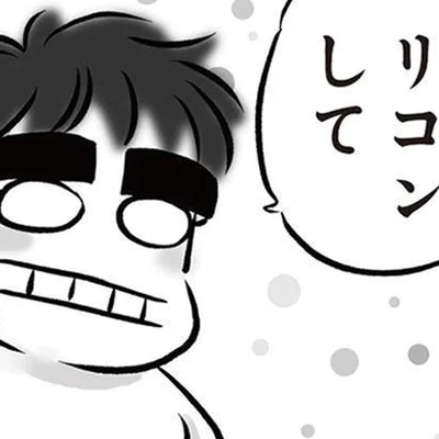 リコンして