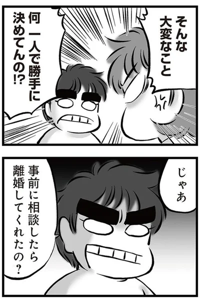 何一人で勝手に決めてんの！？