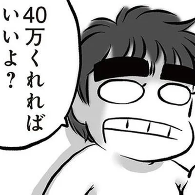 40万くれればいいよ