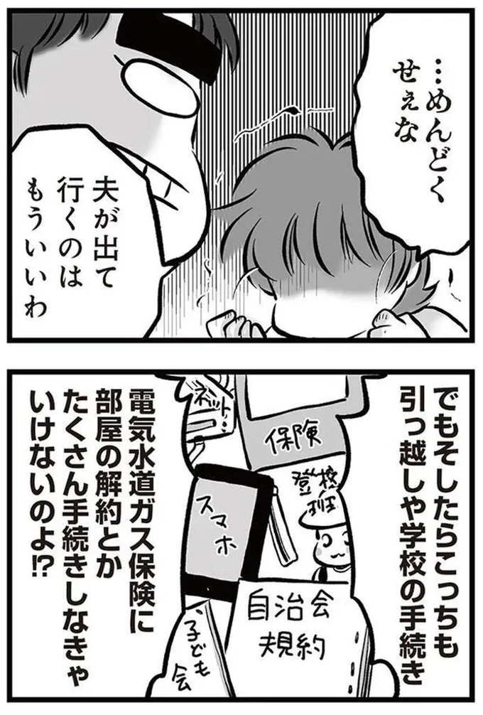 夫が出て行くのはもういいわ