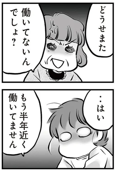 どうせまた働いてないんでしょ？