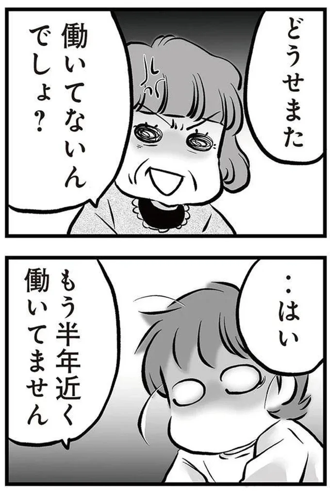 どうせまた働いてないんでしょ？