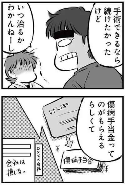 いつ治るかわかんねーし