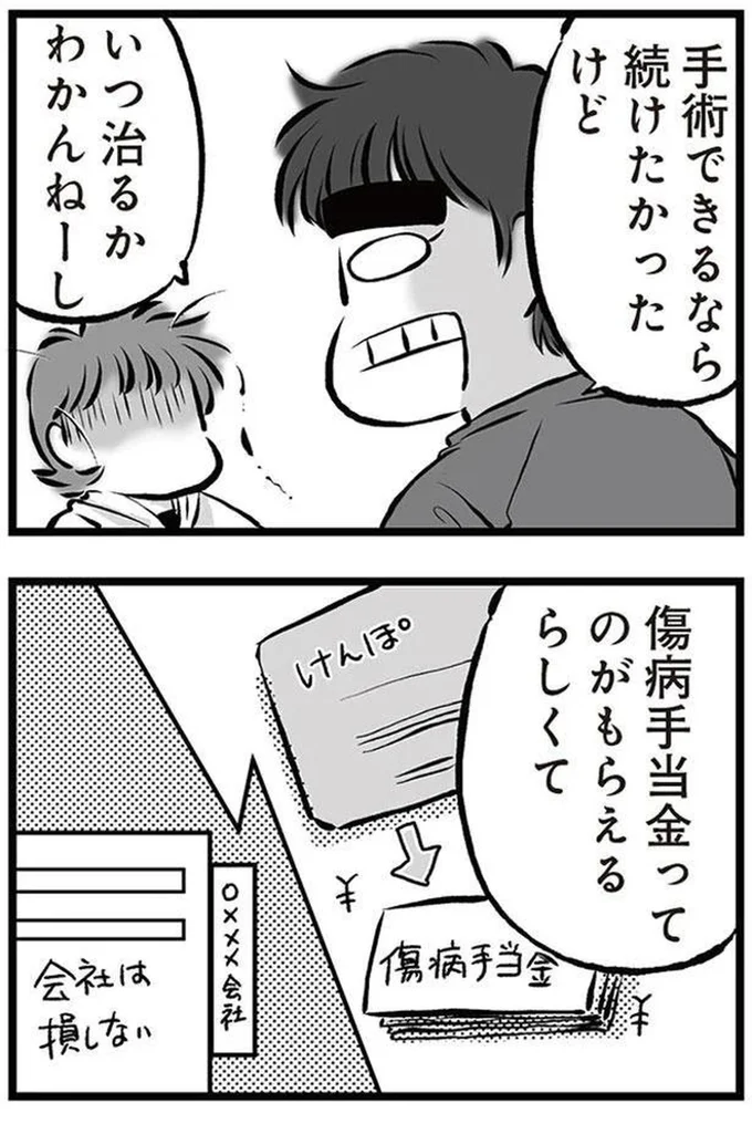 いつ治るかわかんねーし