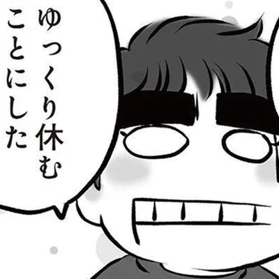 ゆっくり休むことにした