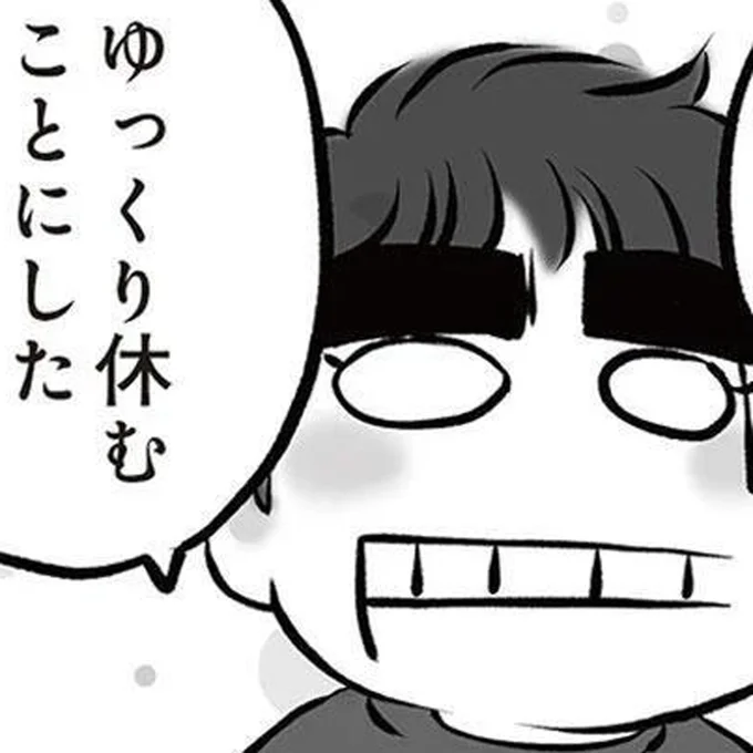 ゆっくり休むことにした