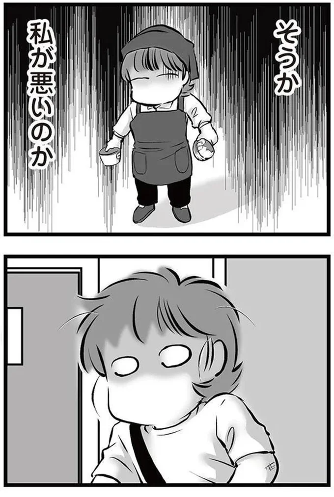 私が悪いのか