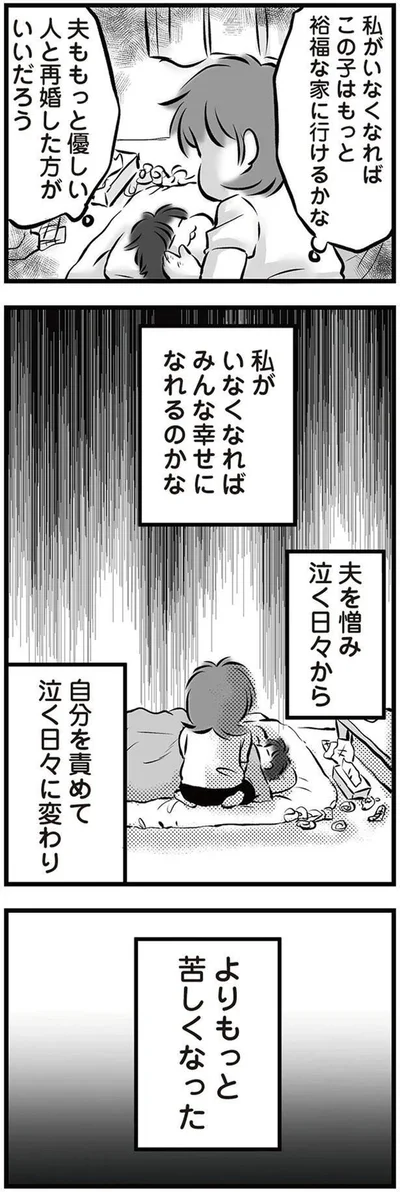 自分を責めて泣く日々に変わり