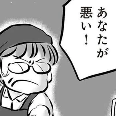 あなたが悪い！