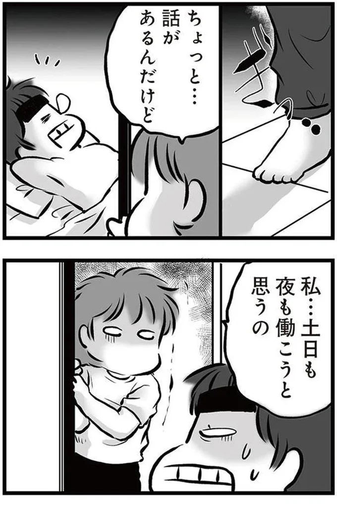 土日も夜も働こうと思うの