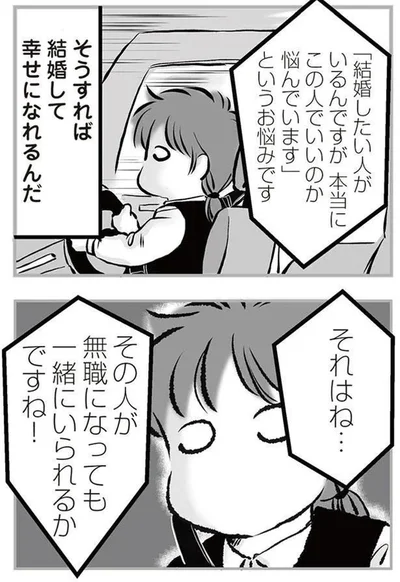 無職になっても一緒にいられるか