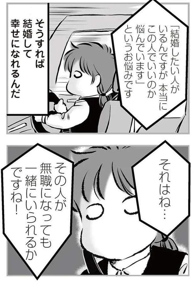 無職になっても一緒にいられるか