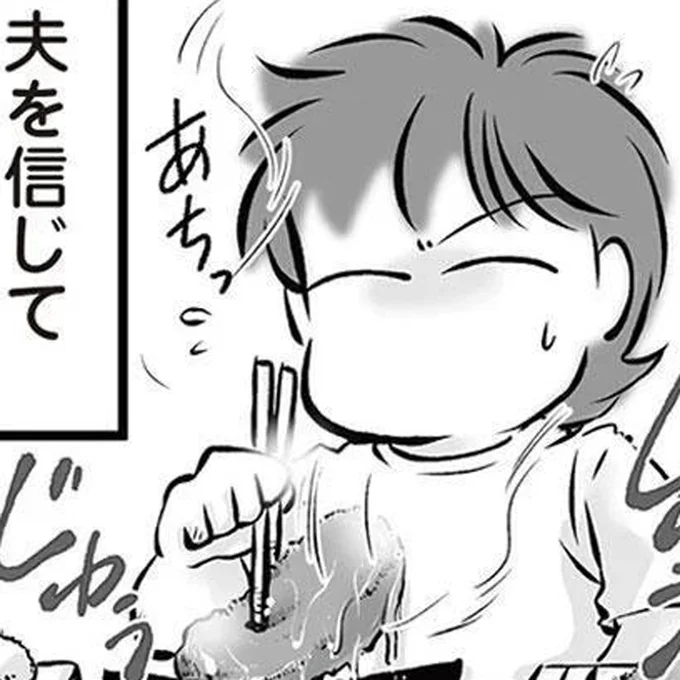 夫を信じて