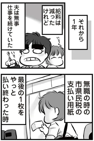 夫は無事仕事を続けていた