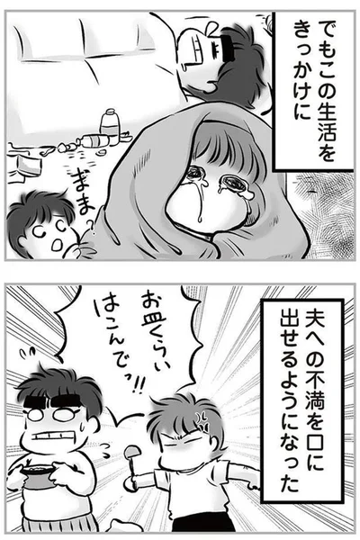 夫への不満を口に出せるようになった
