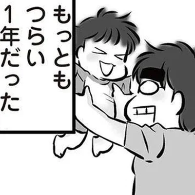 もっともつらい1年だった