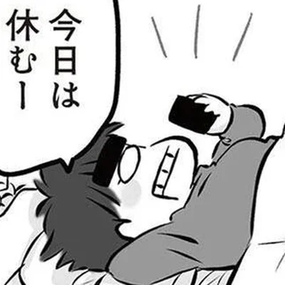 今日は休むー