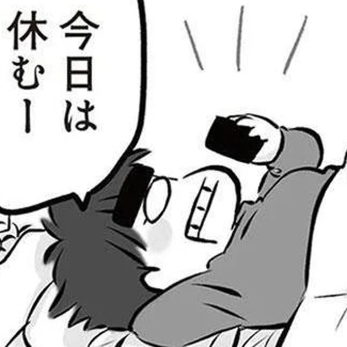 今日は休むー