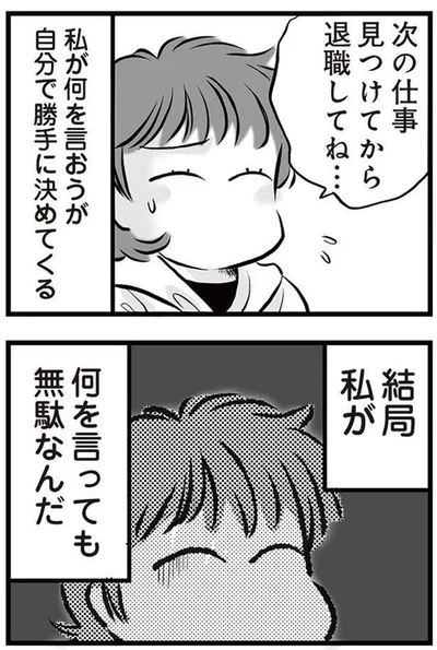 何を言っても無駄なんだ