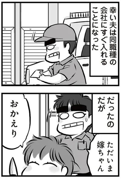 ただいま嫁ちゃん