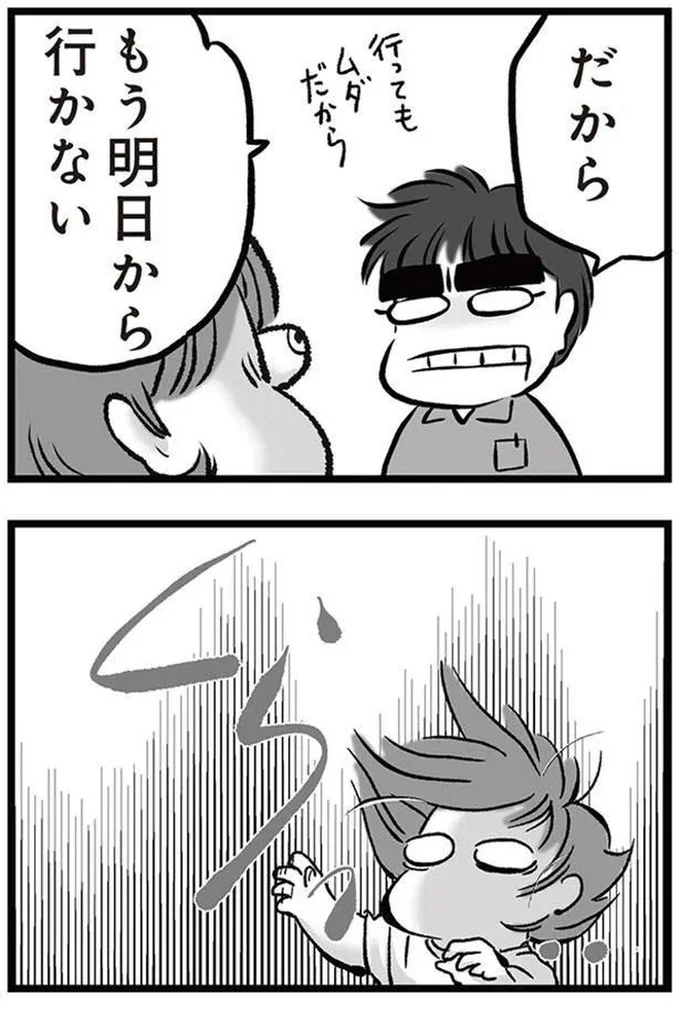もう明日から行かない