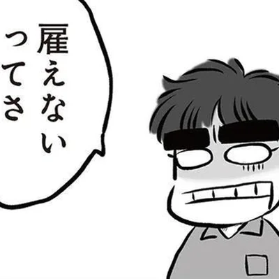 雇えないってさ