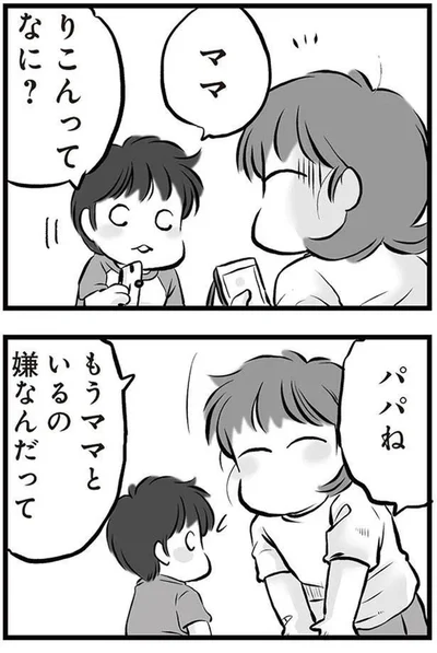 もうママといるの嫌なんだって