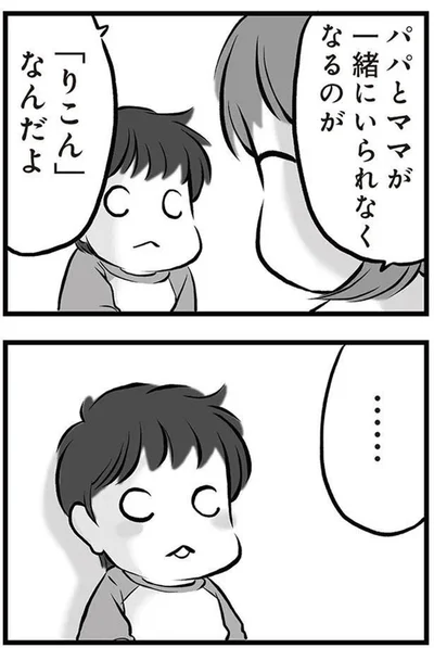 パパとママが一緒にいられなくなるのが「りこん」