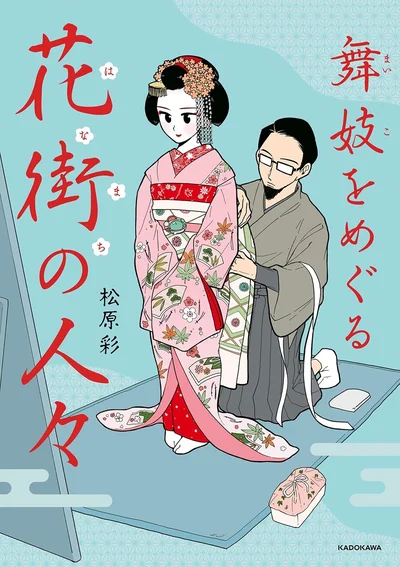 舞妓として出会った人々との忘れられない日々『舞妓をめぐる花街の人々』