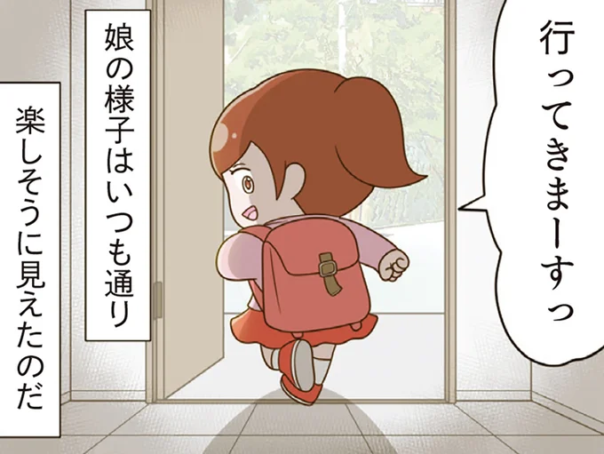 娘の様子はいつも通りに見えたのに…