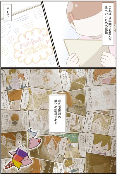 これは4年間にも及んだ娘へのいじめの記録