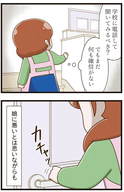 学校に電話して聞いてみるべき？
