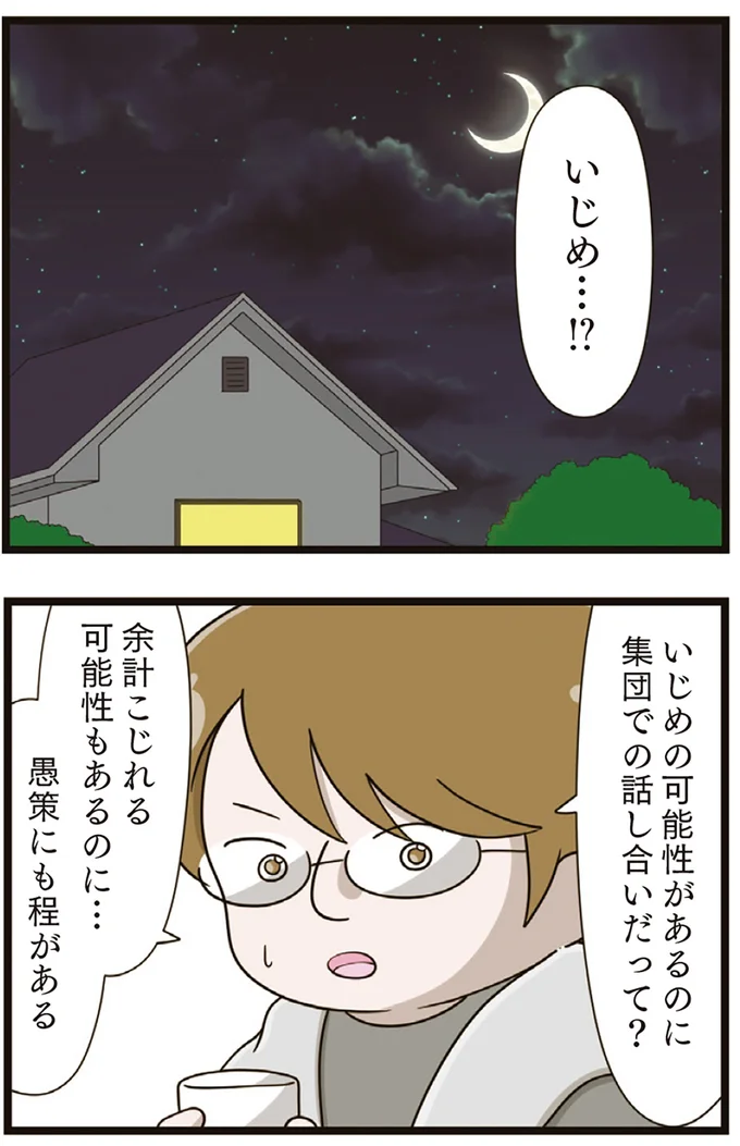 『家族全員でいじめと戦うということ。』より