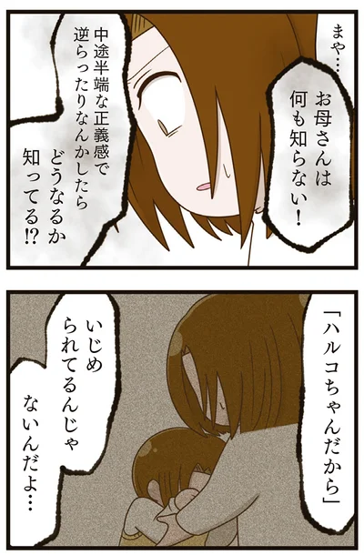 『家族全員でいじめと戦うということ。』より