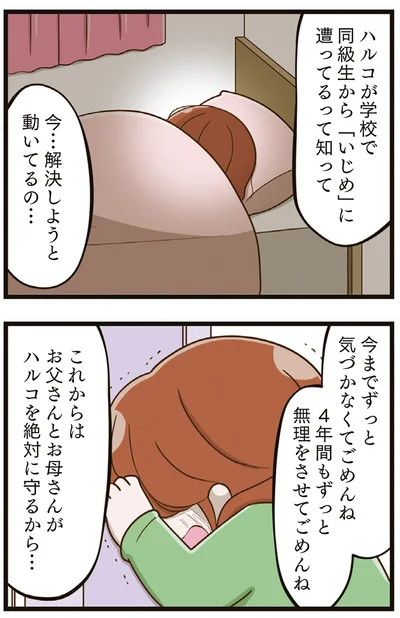 『家族全員でいじめと戦うということ。』より